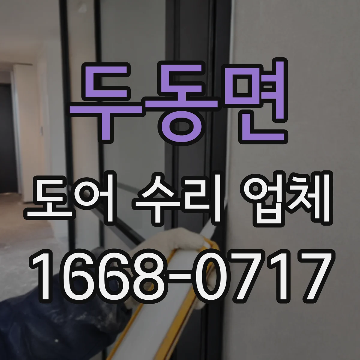 두동면 도어 수리 업체 도어 센서 오인식 원인 진단