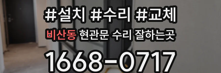 비산동 현관문 수리 잘하는곳
