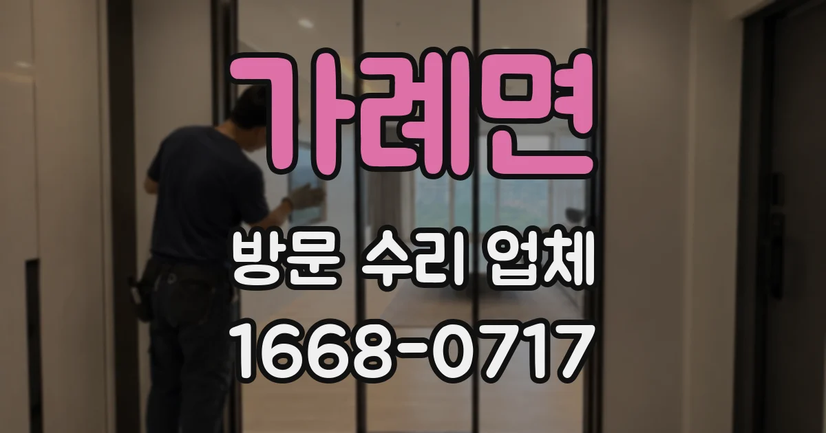 가례면 방문 수리 업체