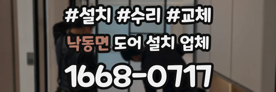 낙동면 도어 설치 업체