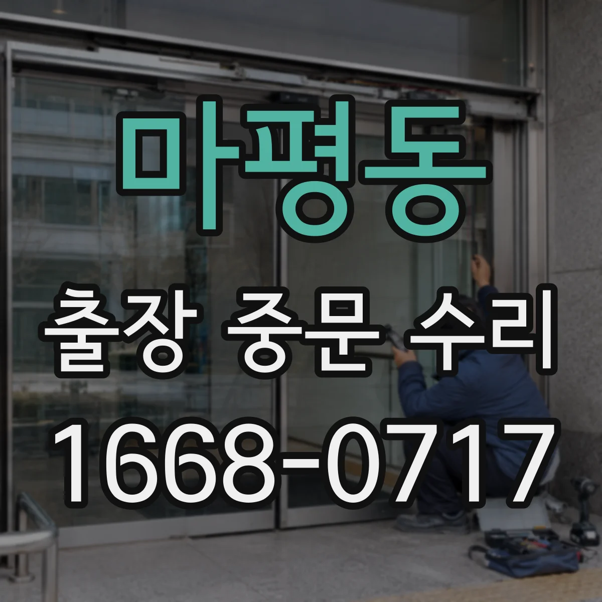 마평동 출장 중문 수리