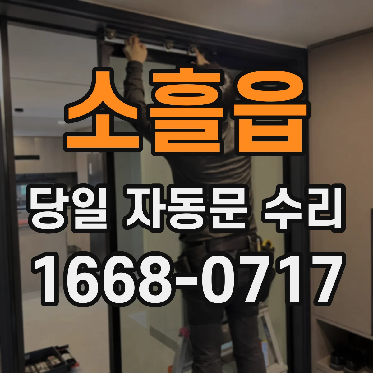 소흘읍 당일 자동문 수리