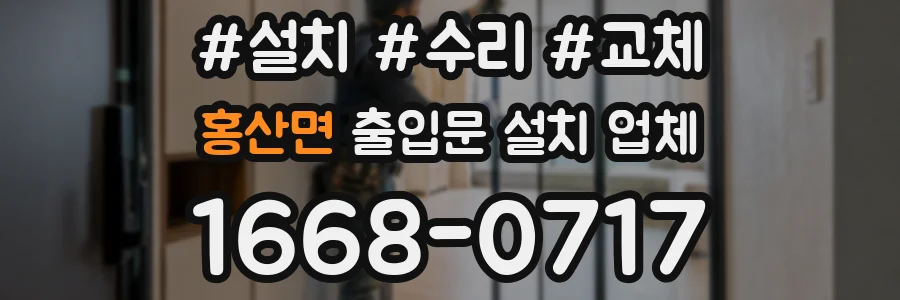 홍산면 출입문 설치 업체