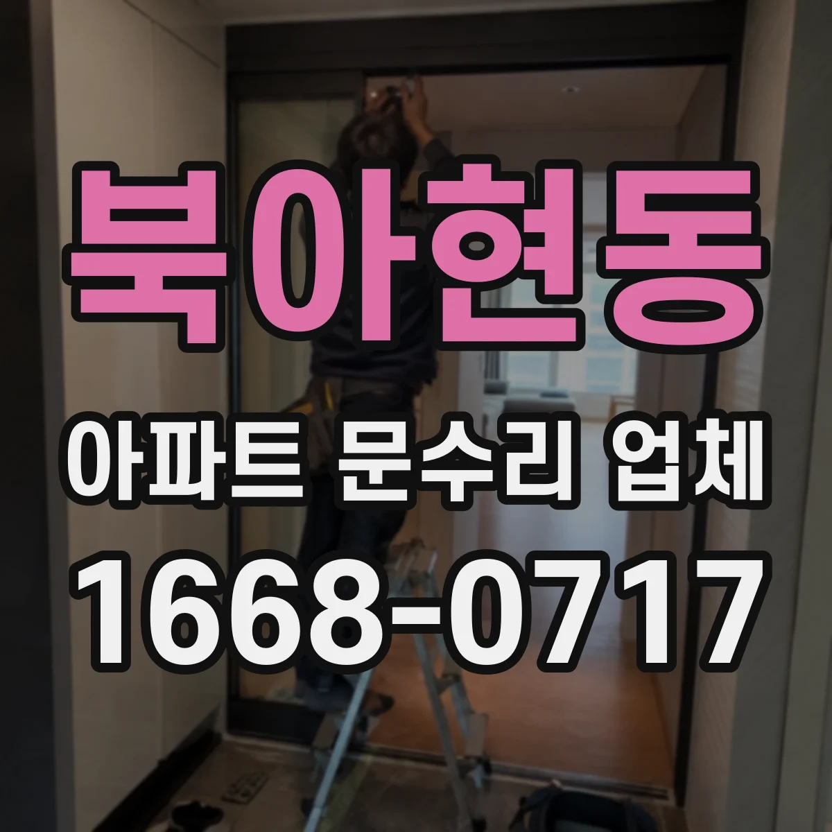 북아현동 아파트 문수리 업체