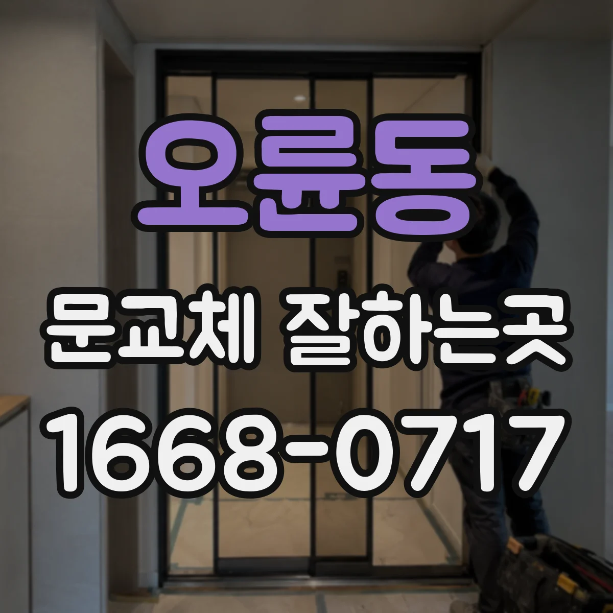 오륜동 문교체 잘하는곳