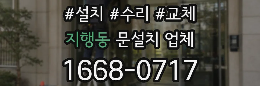 지행동 문설치 업체