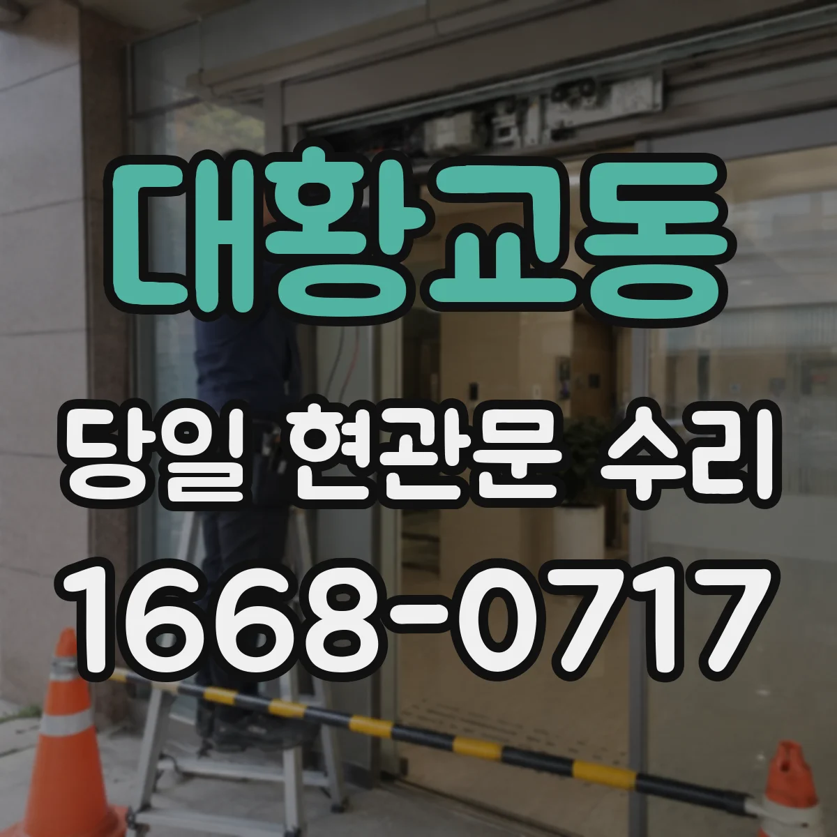 대황교동 당일 현관문 수리
