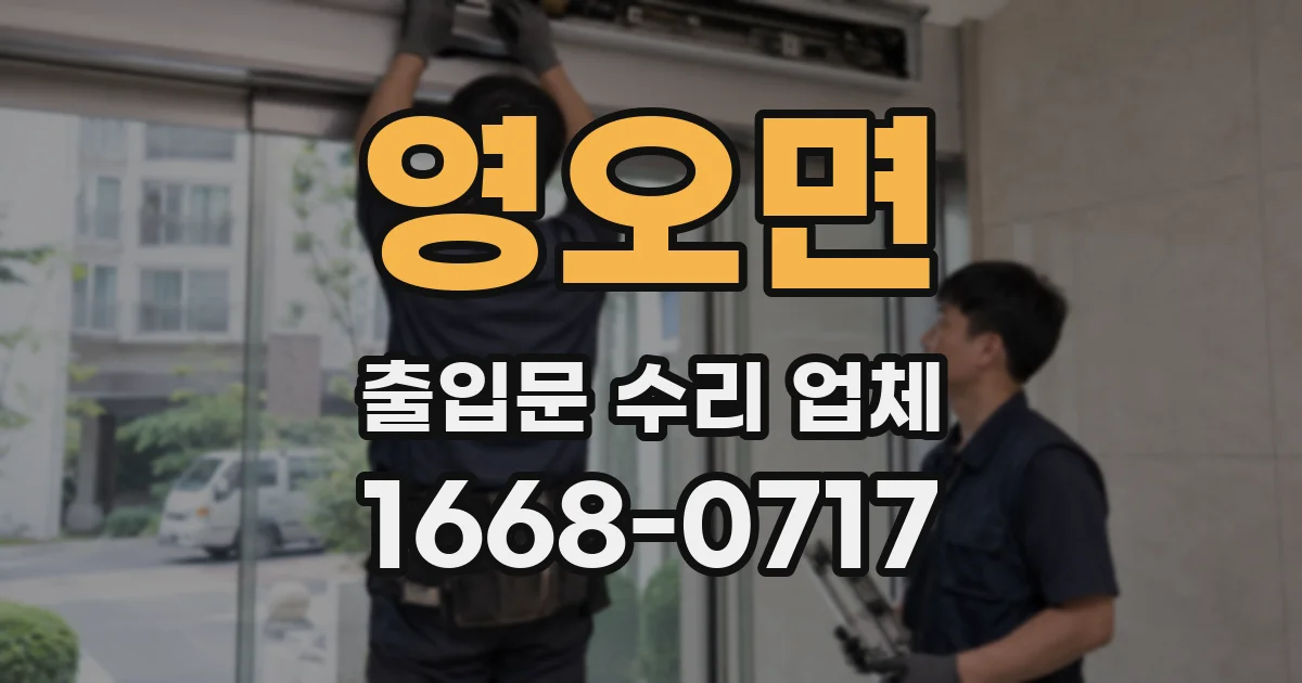 영오면 출입문 수리 업체