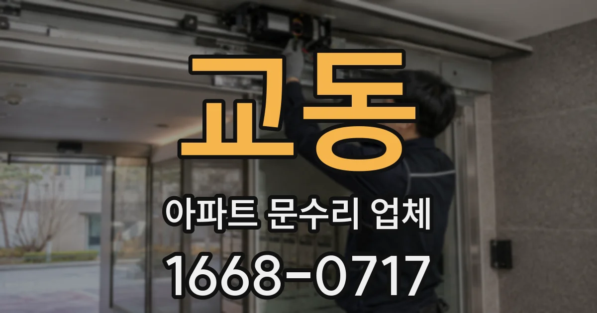 교동 아파트 문수리 업체
