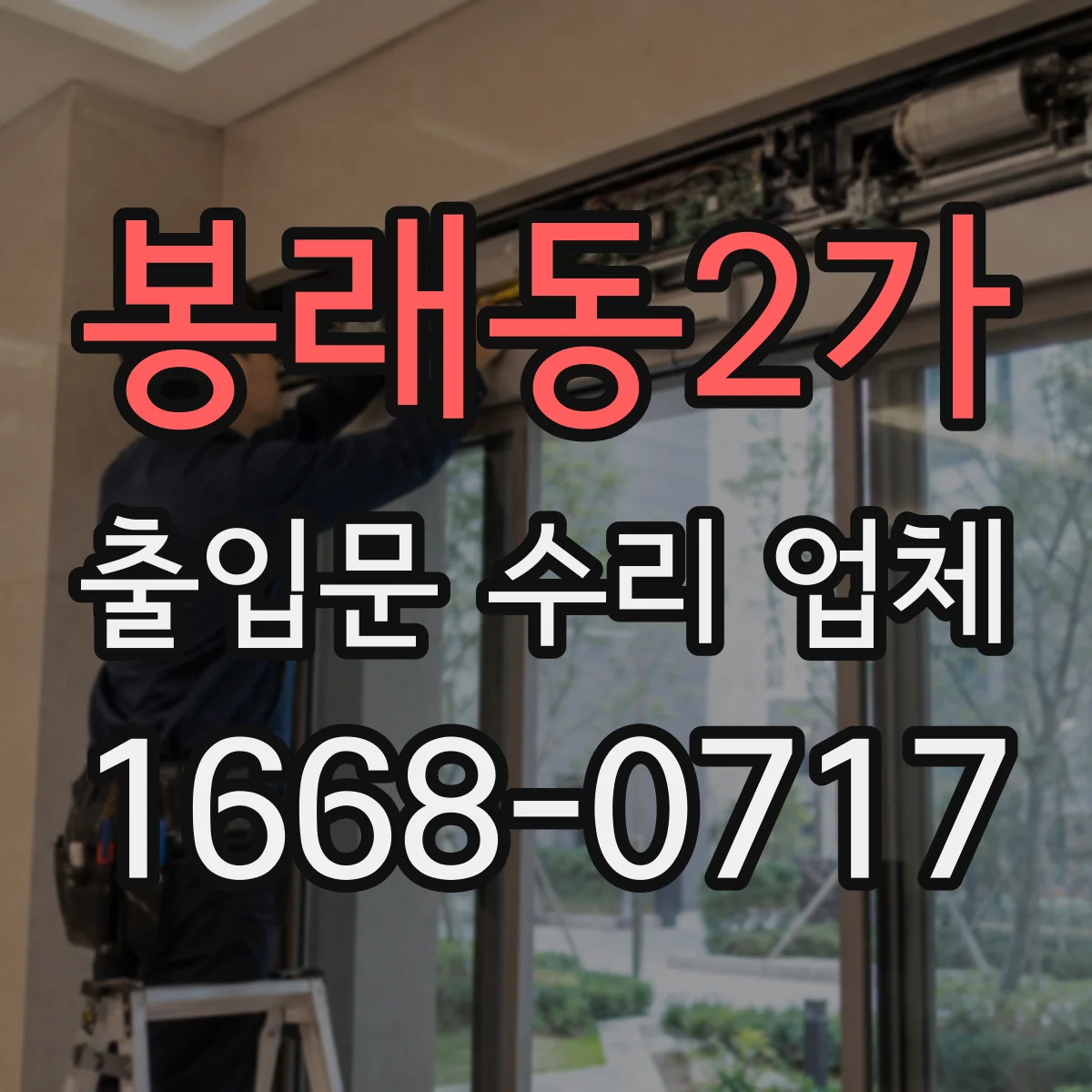 봉래동2가 출입문 수리 업체 부품 수급 기간부터 교체 타이밍까지