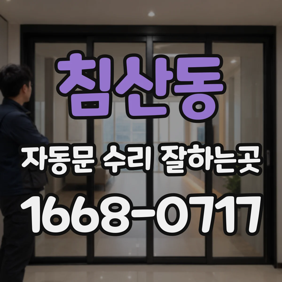 침산동 자동문 수리 잘하는곳