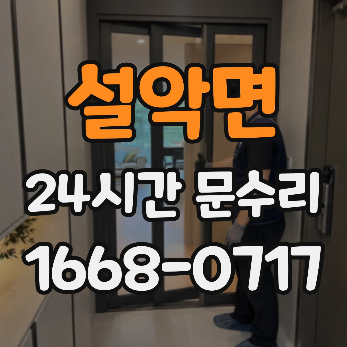 설악면 24시간 문수리