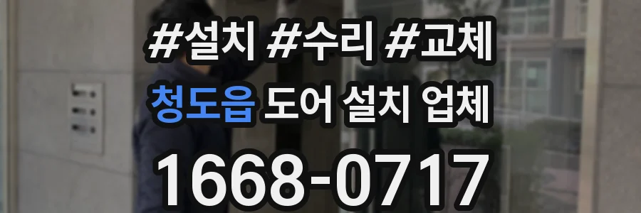 청도읍 도어 설치 업체