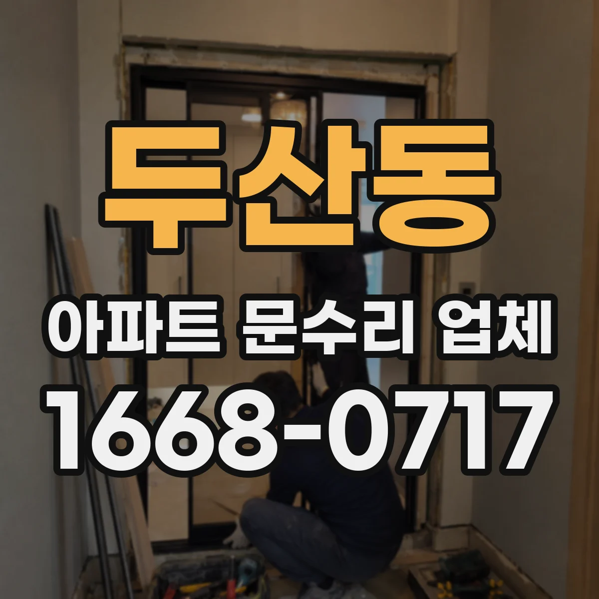 두산동 아파트 문수리 업체