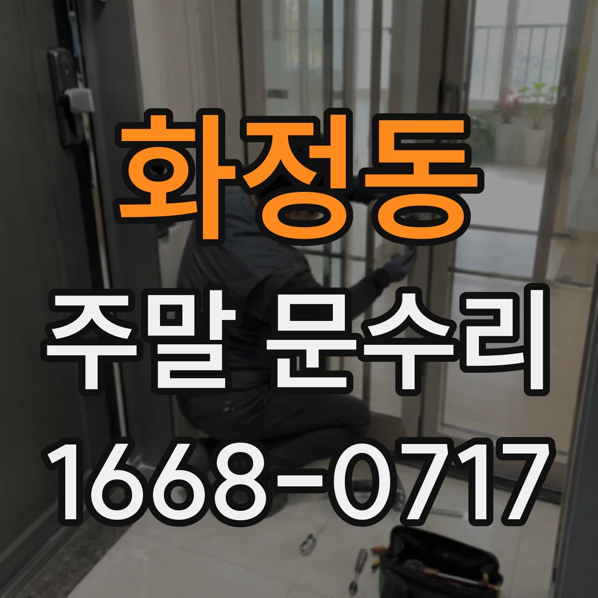 화정동 주말 문수리