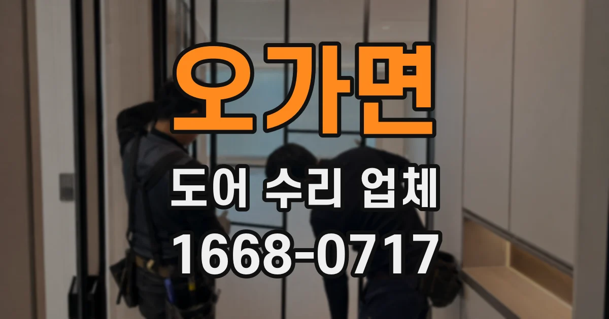 오가면 도어 수리 업체