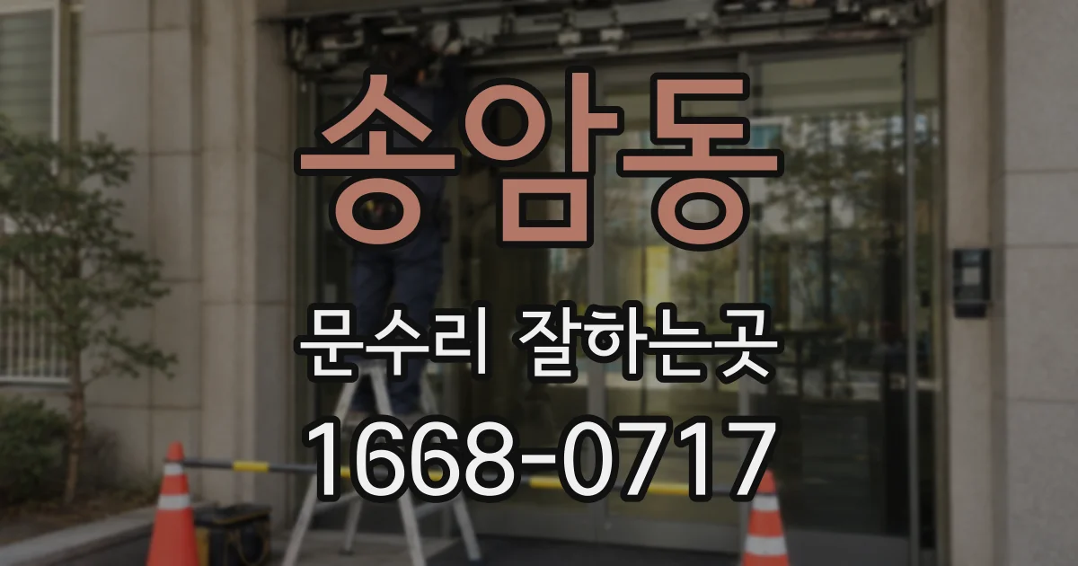 송암동 문수리 잘하는곳