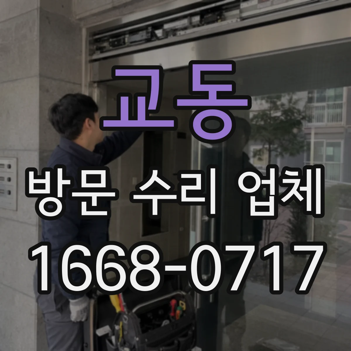 교동 방문 수리 업체