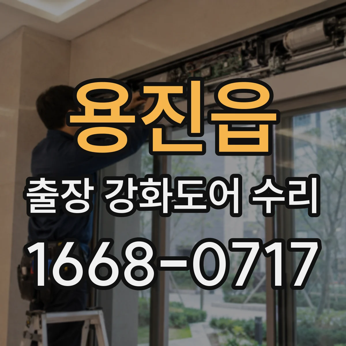 용진읍 출장 강화도어 수리