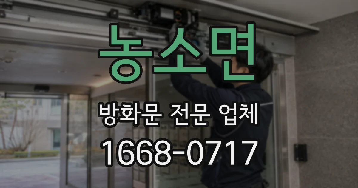 농소면 방화문 전문 업체