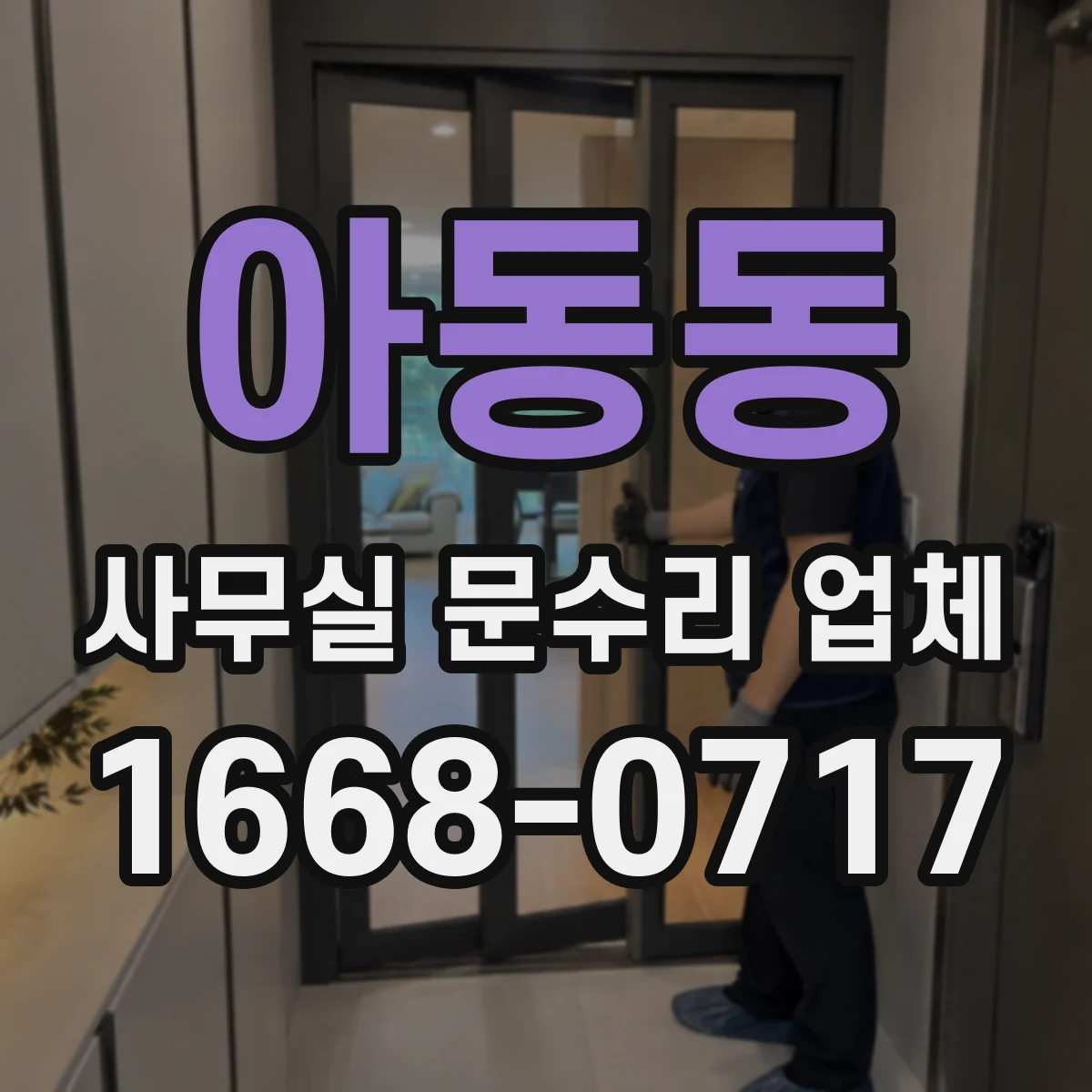 아동동 사무실 문수리 업체