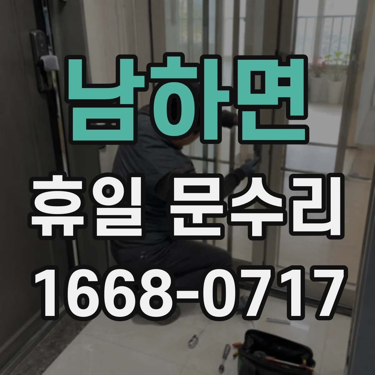 남하면 휴일 문수리