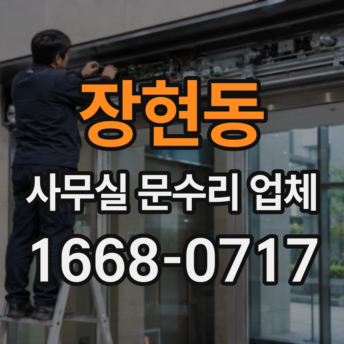 장현동 사무실 문수리 업체