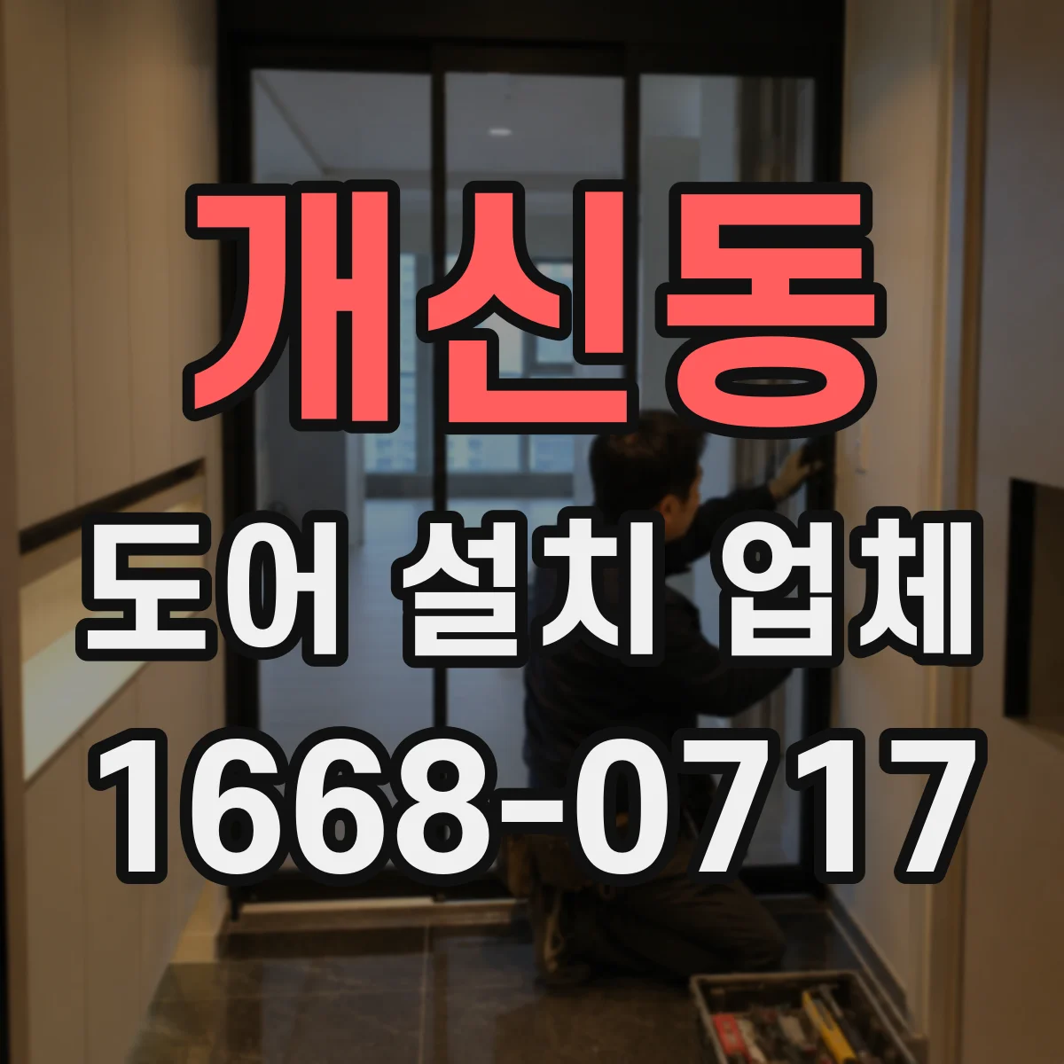 개신동 도어 설치 업체 소리 민감한 공간에 맞는 부싱 가이드