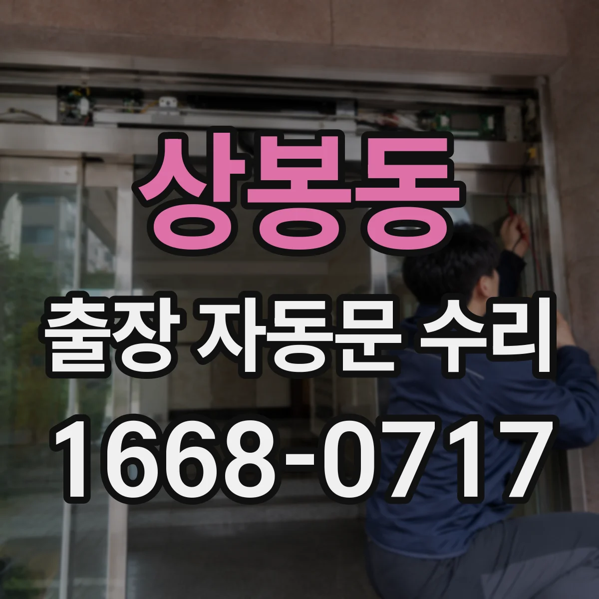 상봉동 출장 자동문 수리