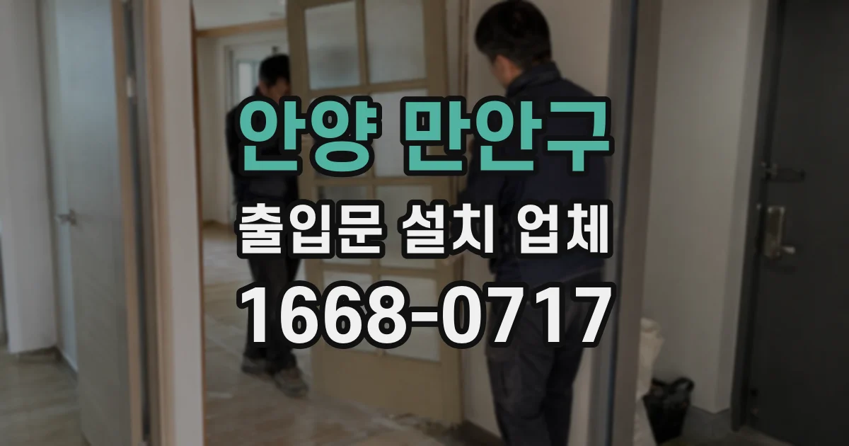 안양 만안구 출입문 설치 업체
