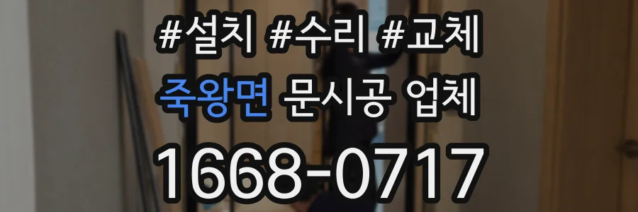 죽왕면 문시공 업체