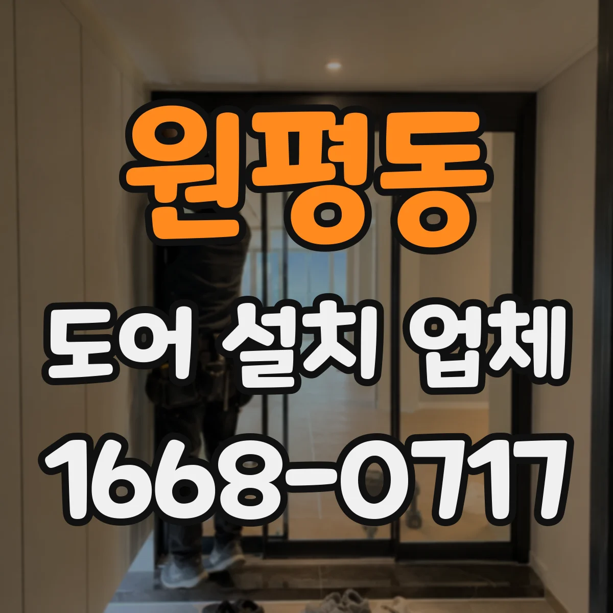 원평동 도어 설치 업체