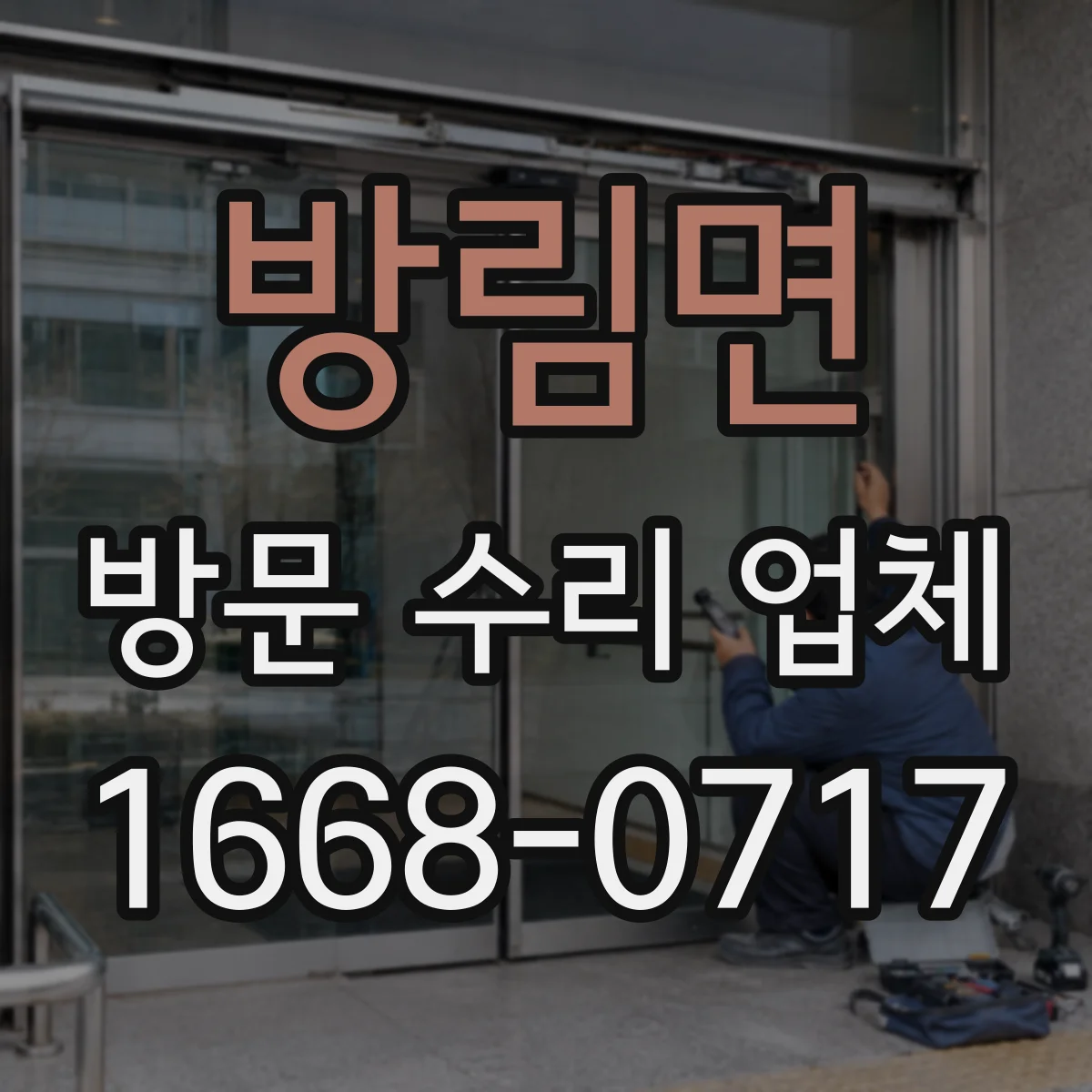방림면 방문 수리 업체