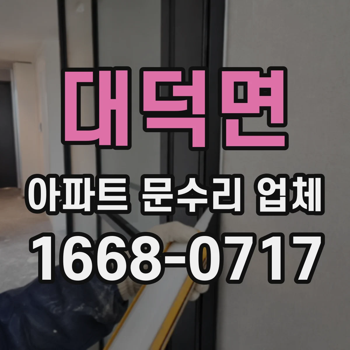 대덕면 아파트 문수리 업체