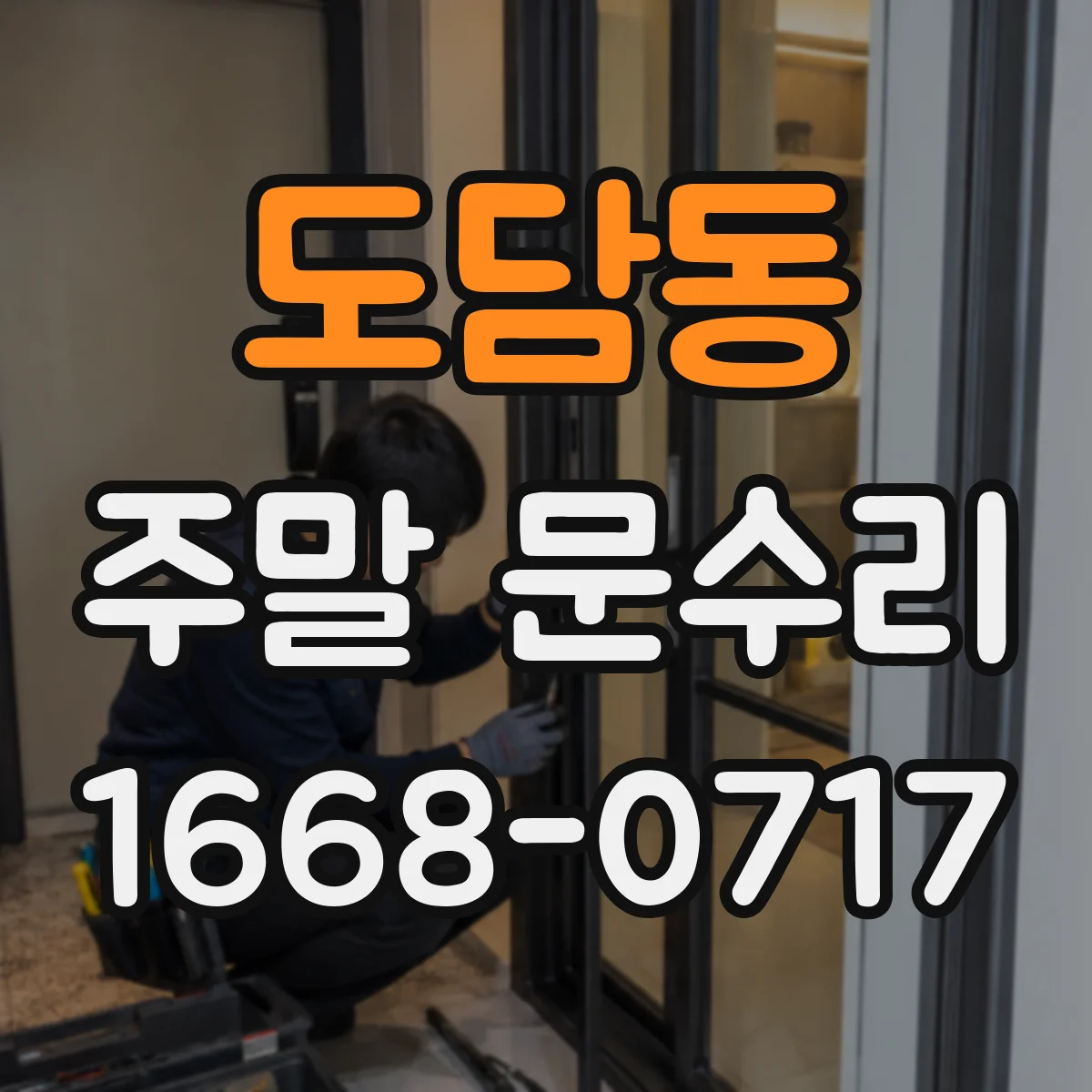 도담동 주말 문수리