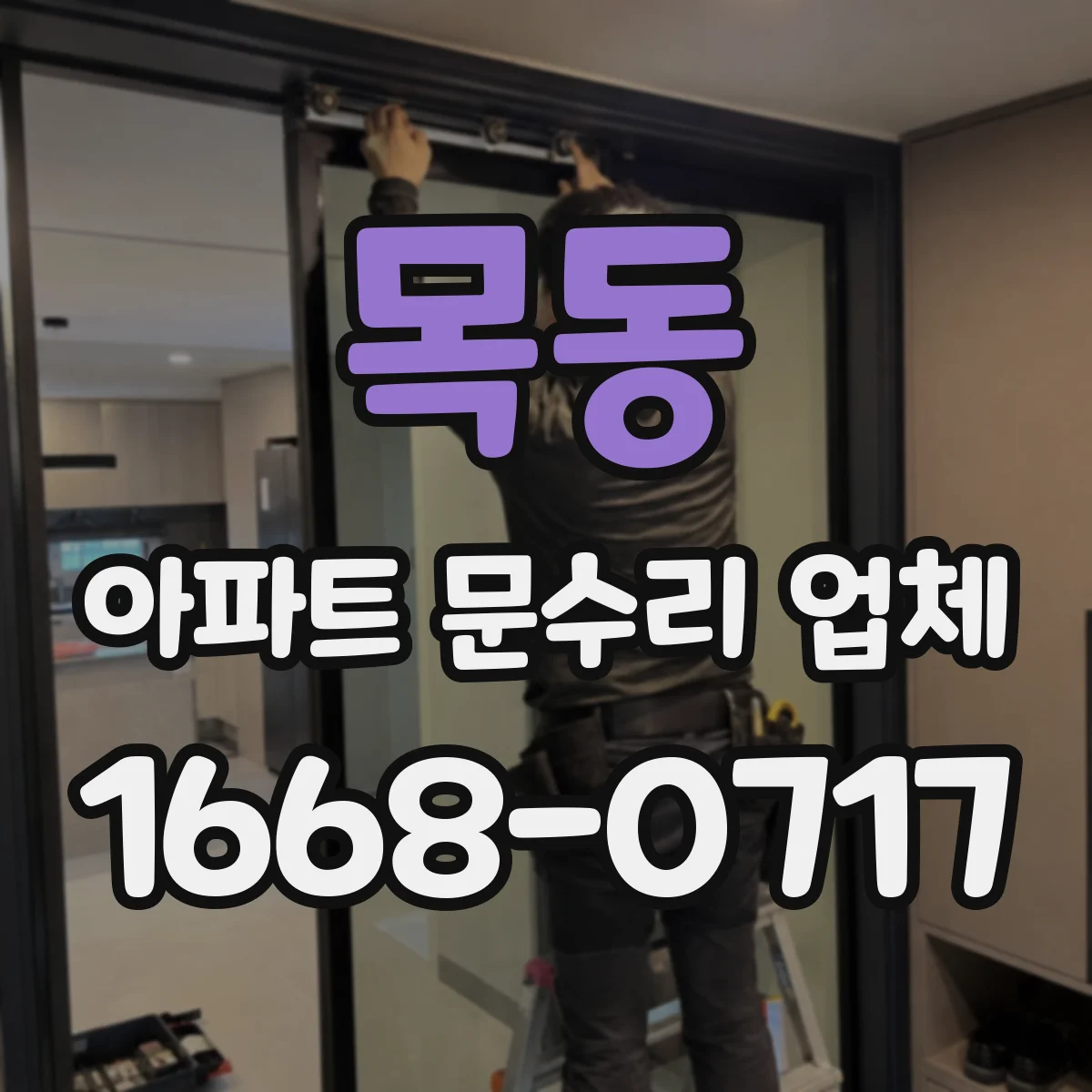 목동 아파트 문수리 업체