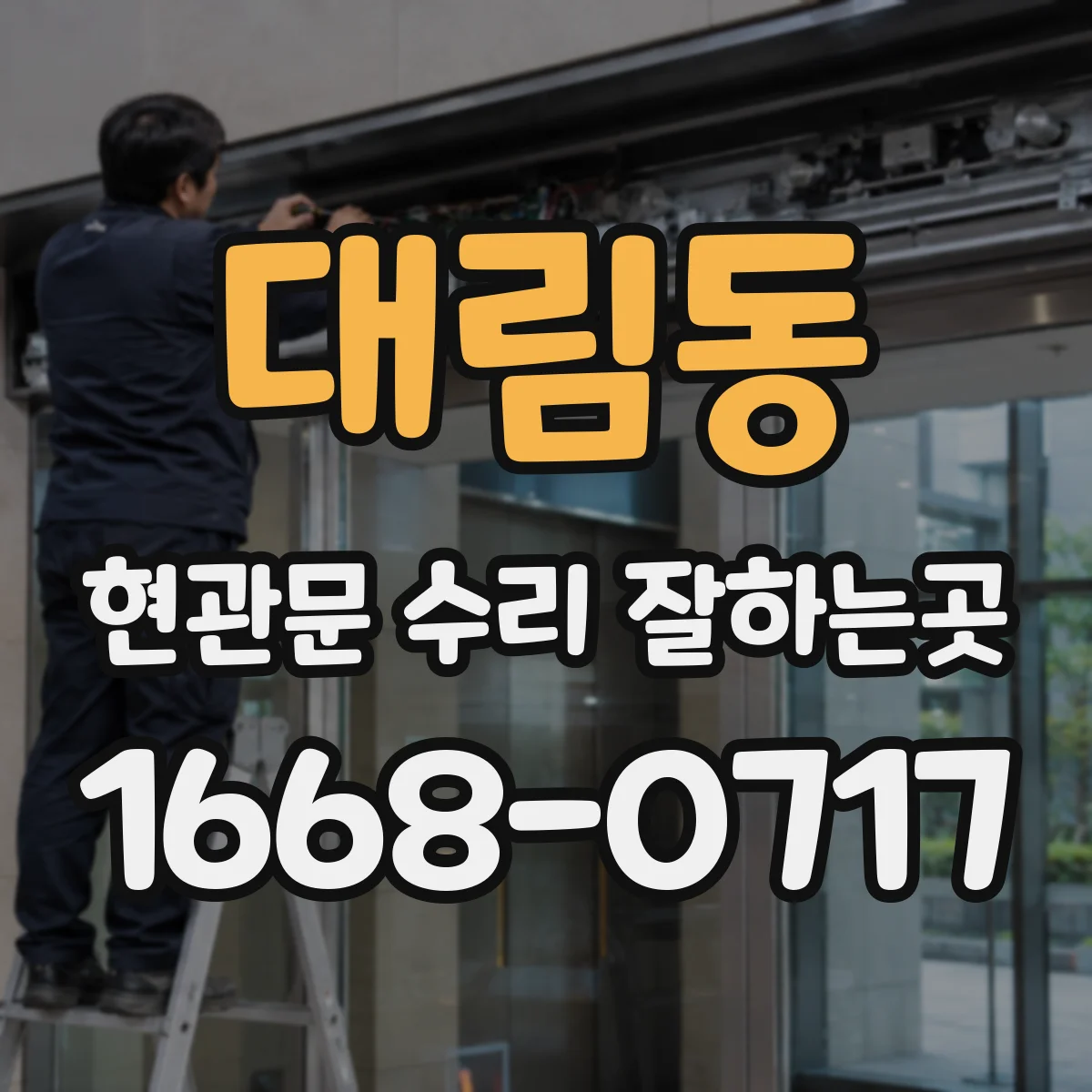 대림동 현관문 수리 잘하는곳