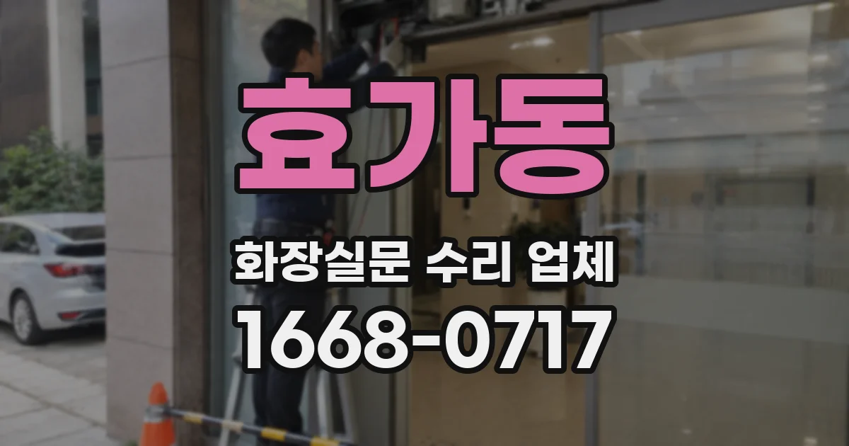 효가동 화장실문 수리 업체