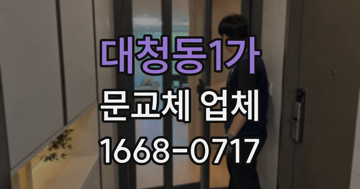 대청동1가 문교체 업체