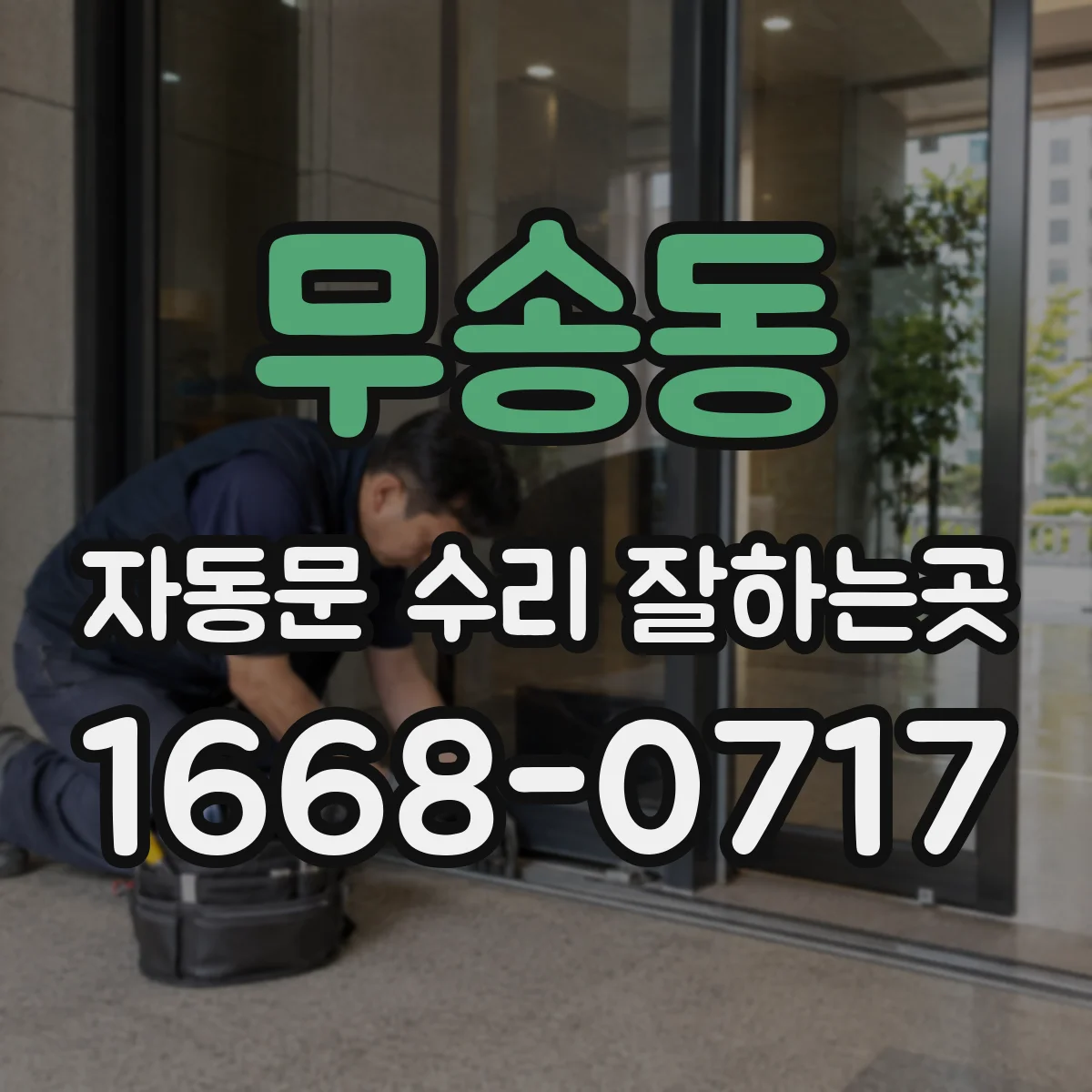 무송동 자동문 수리 잘하는곳