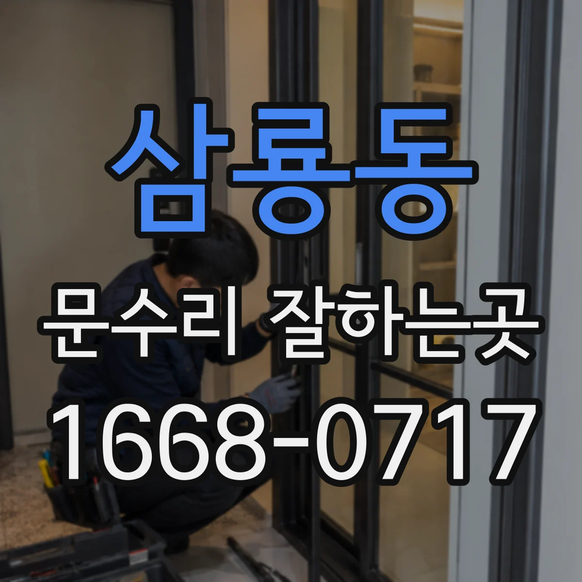 삼룡동 문수리 잘하는곳