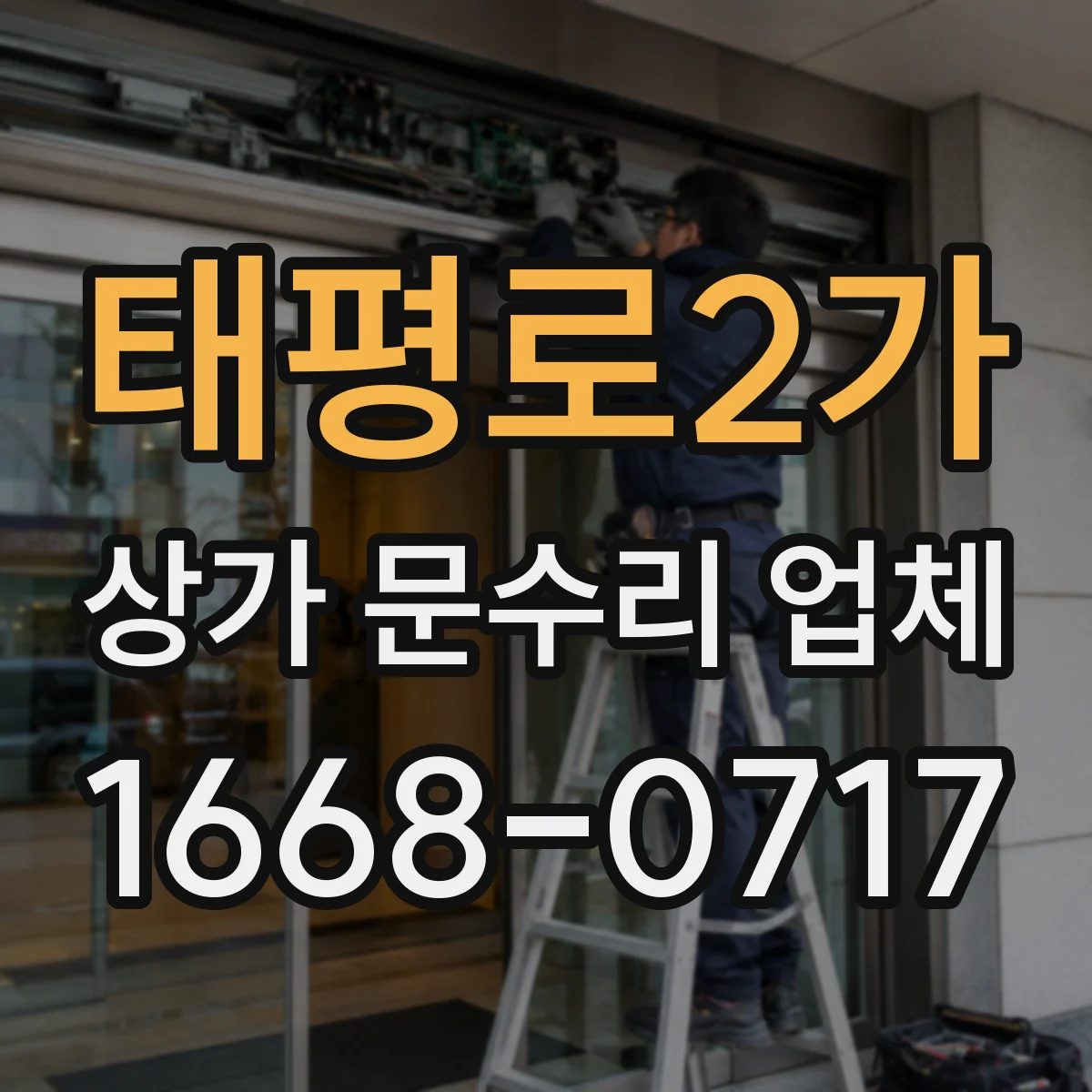 태평로2가 상가 문수리 업체