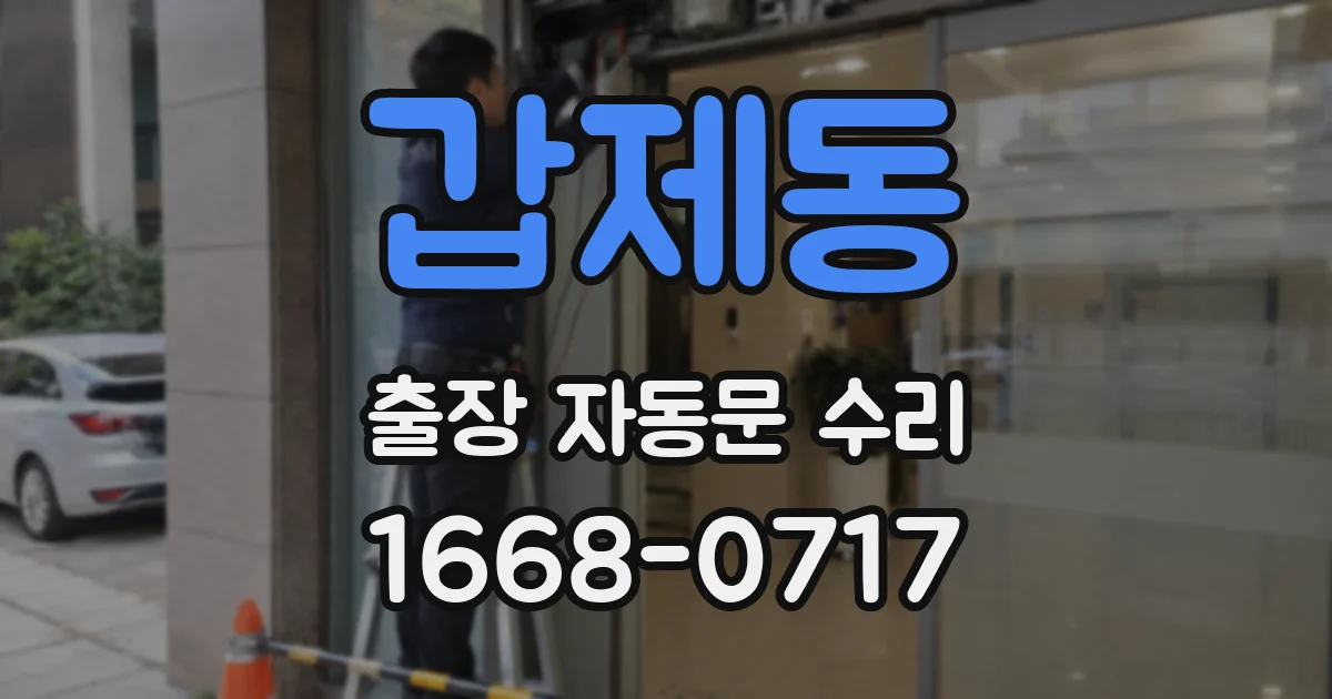 갑제동 출장 자동문 수리