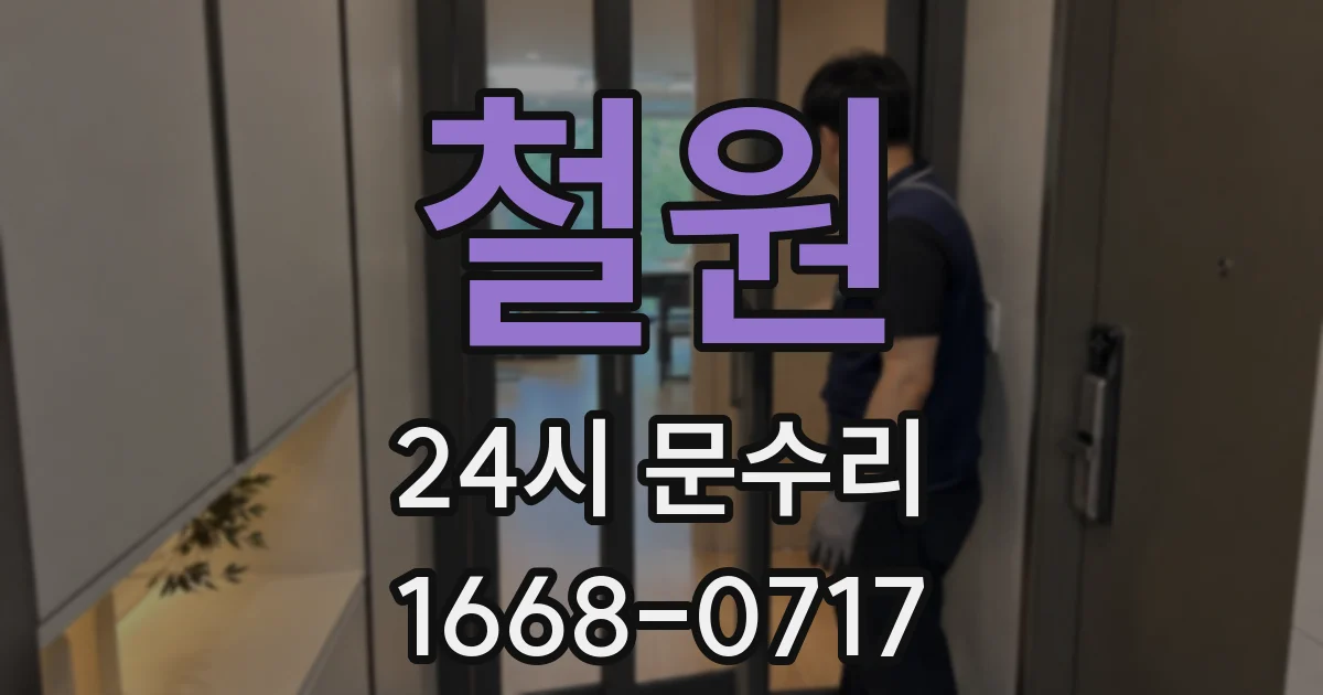 철원 24시 문수리