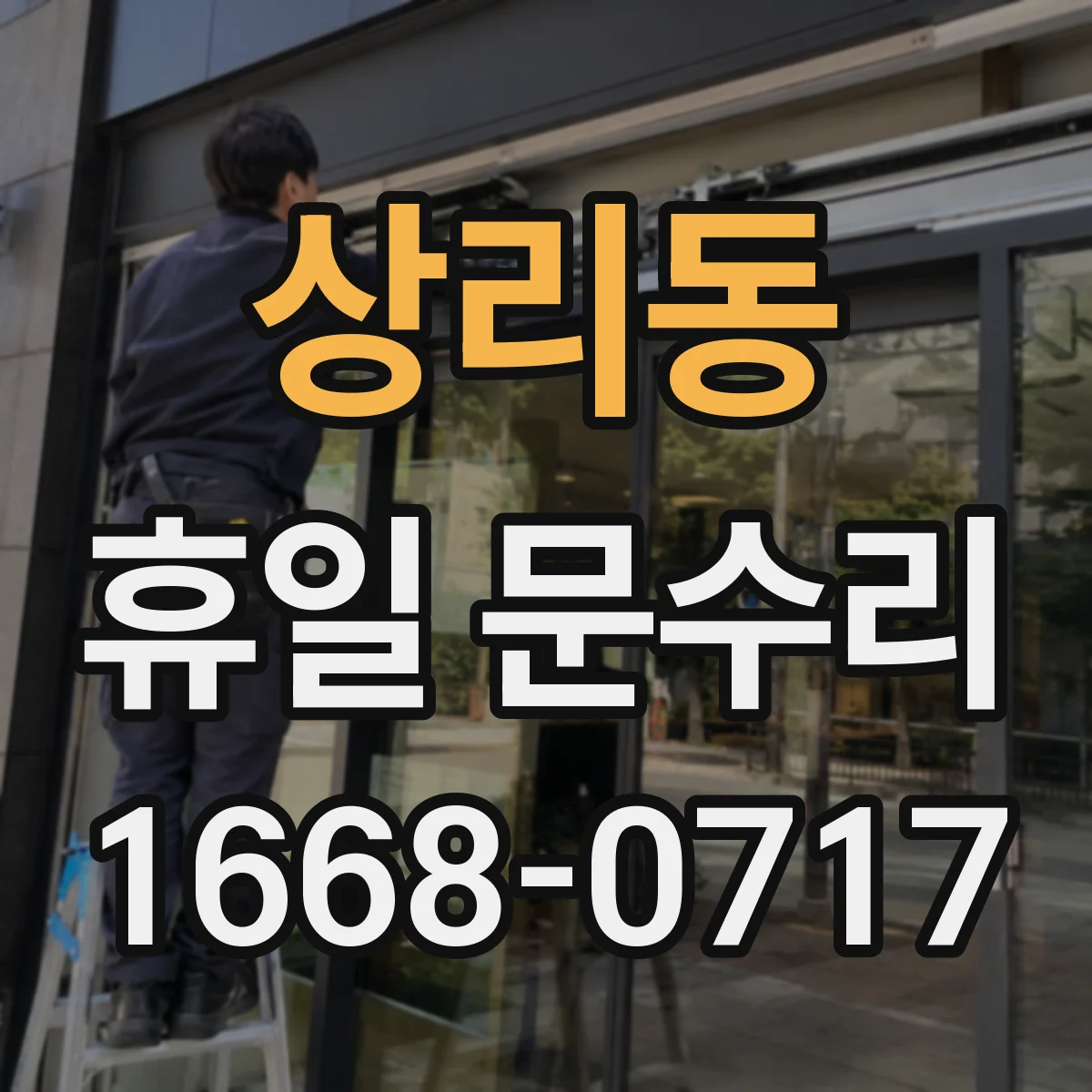 상리동 휴일 문수리
