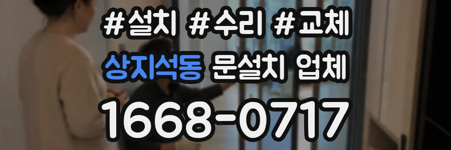 상지석동 문설치 업체
