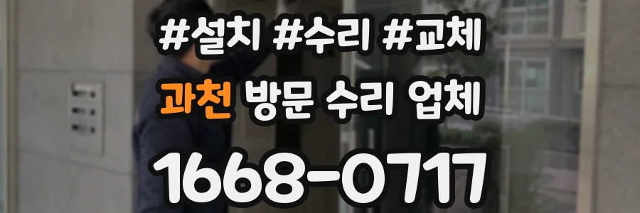 과천 방문 수리 업체