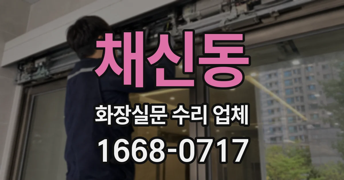 채신동 화장실문 수리 업체