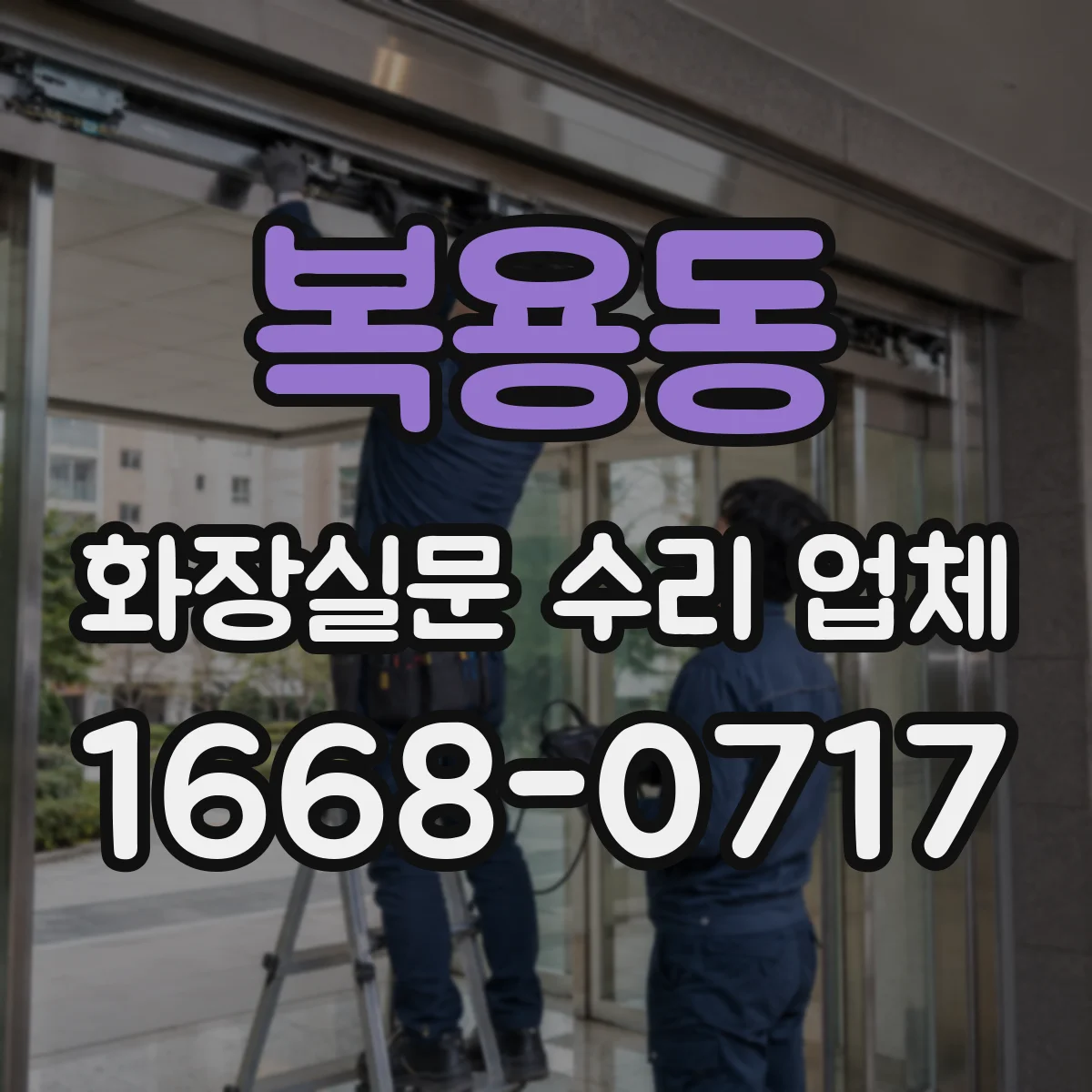복용동 화장실문 수리 업체