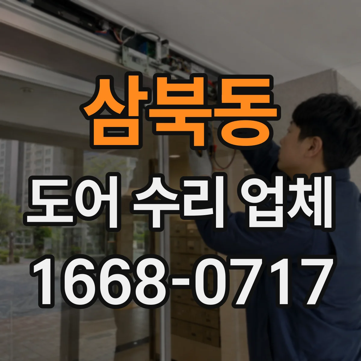 삼북동 도어 수리 업체 문이 걸려 잠기지 않을 때 조치